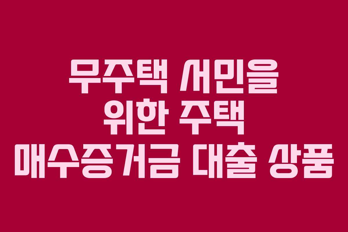 무주택-서민을-위한-주택-매수증거금-대출-상품