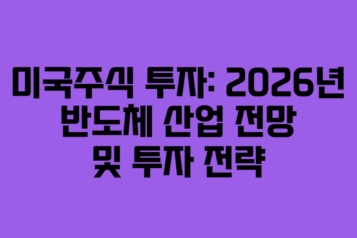 미국주식-투자-2026년-반도체-산업-전망-및-투자-전략