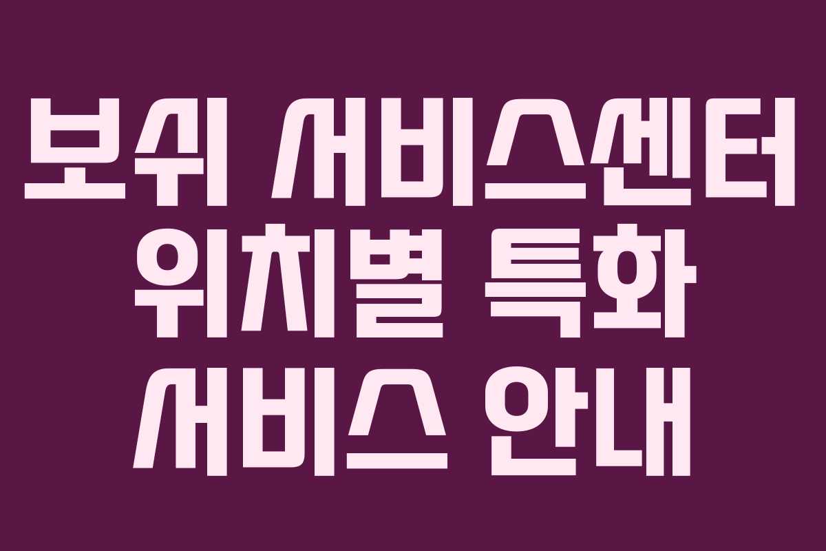보쉬-서비스센터-위치별-특화-서비스-안내