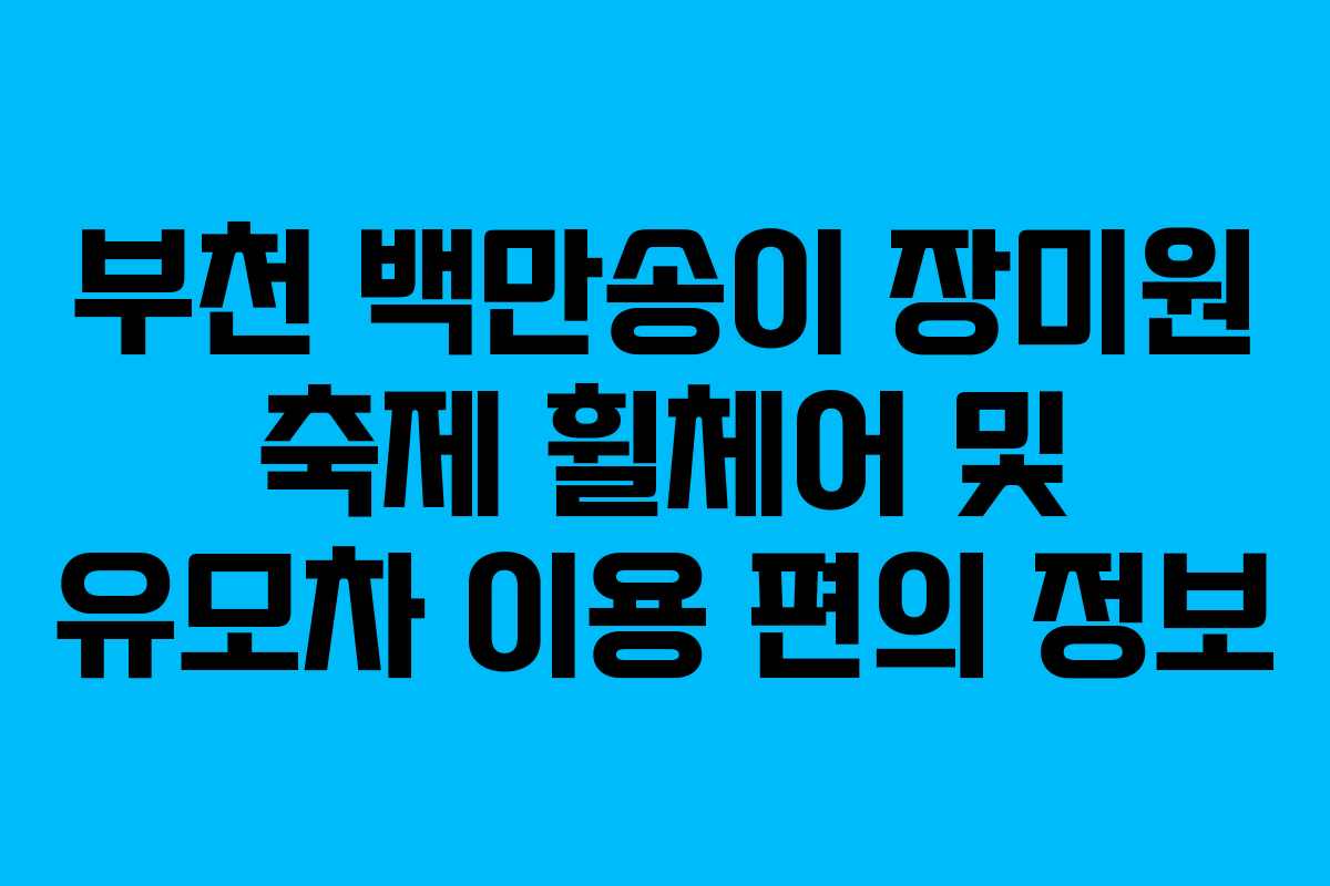 부천-백만송이-장미원-축제-휠체어-및-유모차-이용-편의-정보