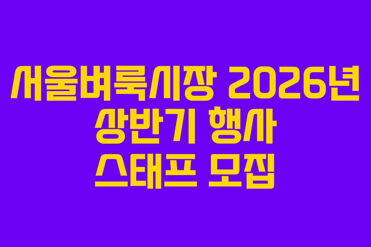 서울벼룩시장-2026년-상반기-행사-스태프-모집