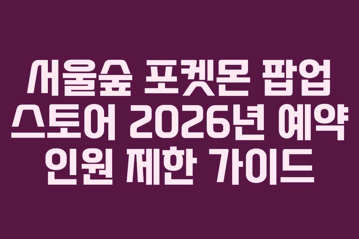 서울숲-포켓몬-팝업-스토어-2026년-예약-인원-제한-가이드