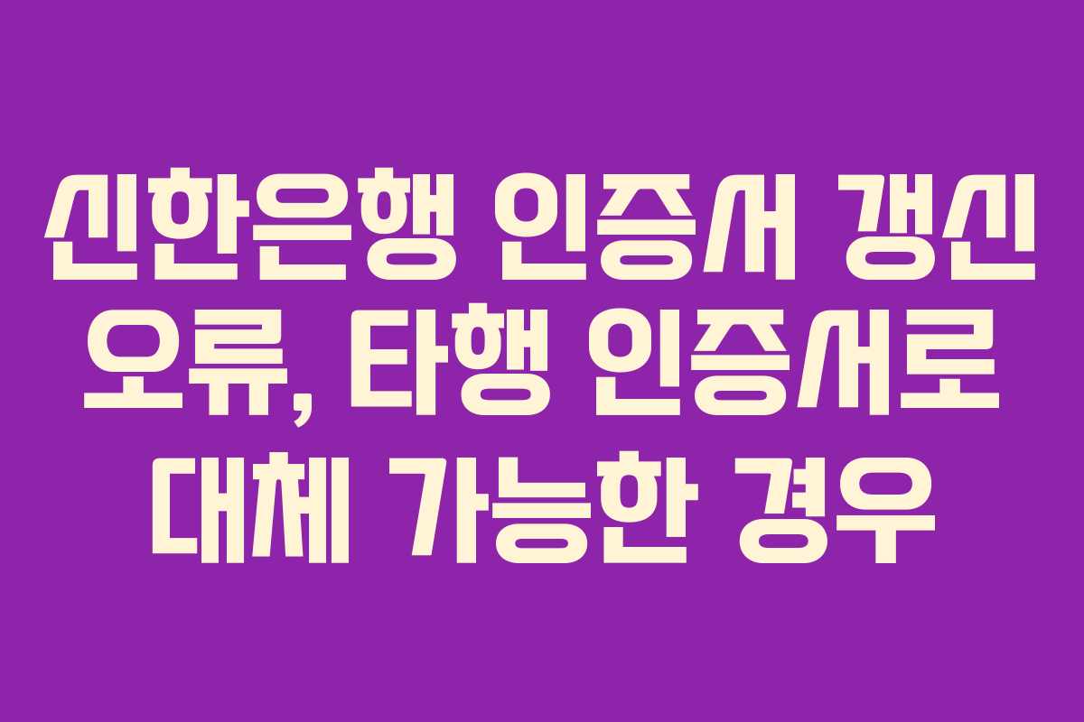 신한은행-인증서-갱신-오류,-타행-인증서로-대체-가능한-경우