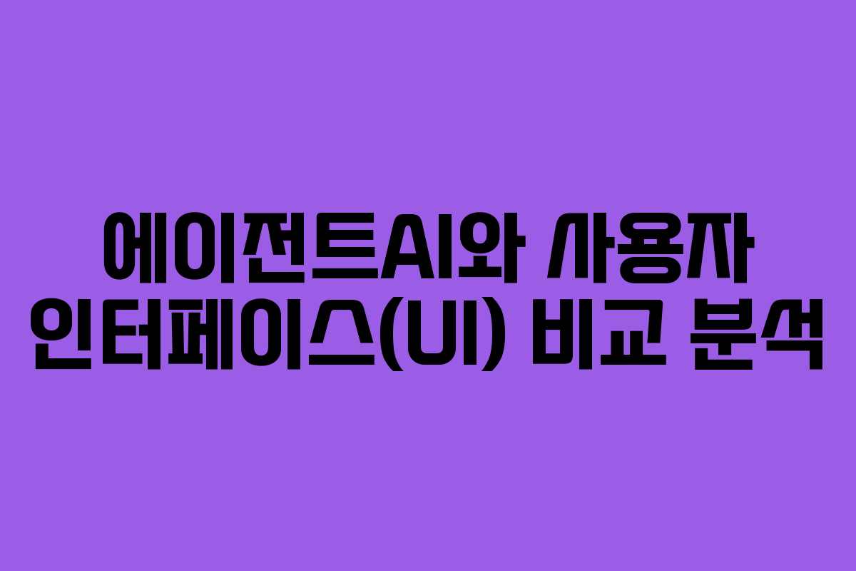 에이전트AI와-사용자-인터페이스(UI)-비교-분석