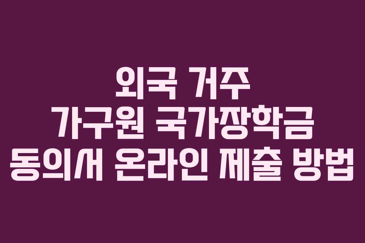 외국-거주-가구원-국가장학금-동의서-온라인-제출-방법