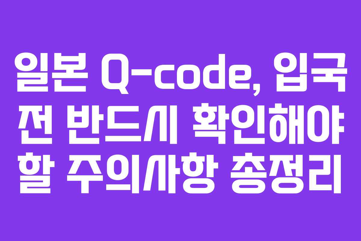 일본-Q-code,-입국-전-반드시-확인해야-할-주의사항-총정리