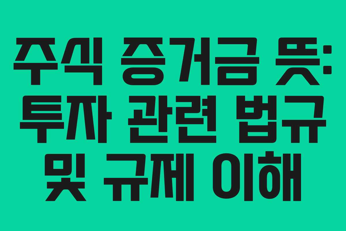 주식-증거금-뜻-투자-관련-법규-및-규제-이해