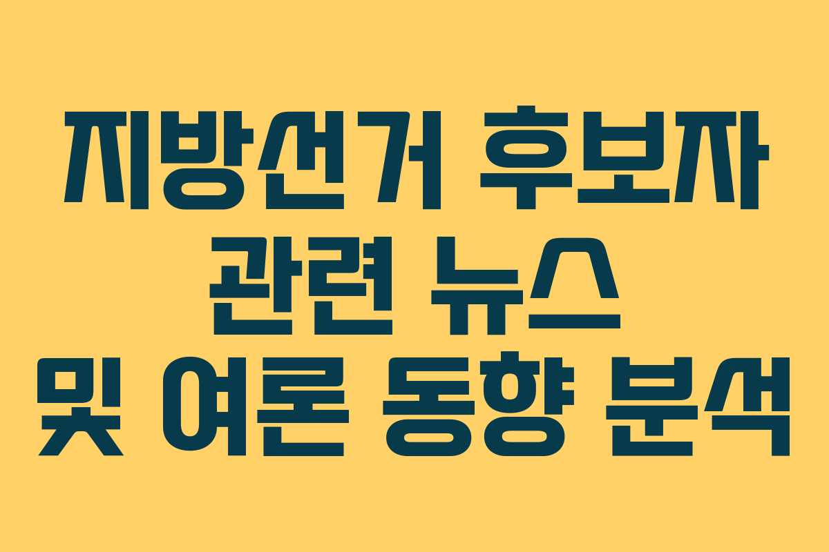 지방선거-후보자-관련-뉴스-및-여론-동향-분석