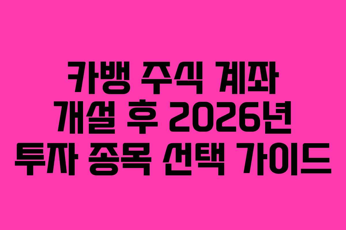 카뱅-주식-계좌-개설-후-2026년-투자-종목-선택-가이드