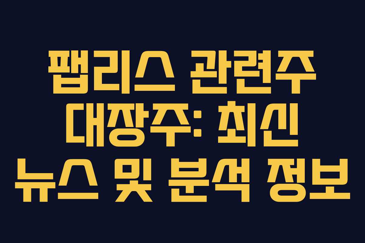 팹리스-관련주-대장주-최신-뉴스-및-분석-정보