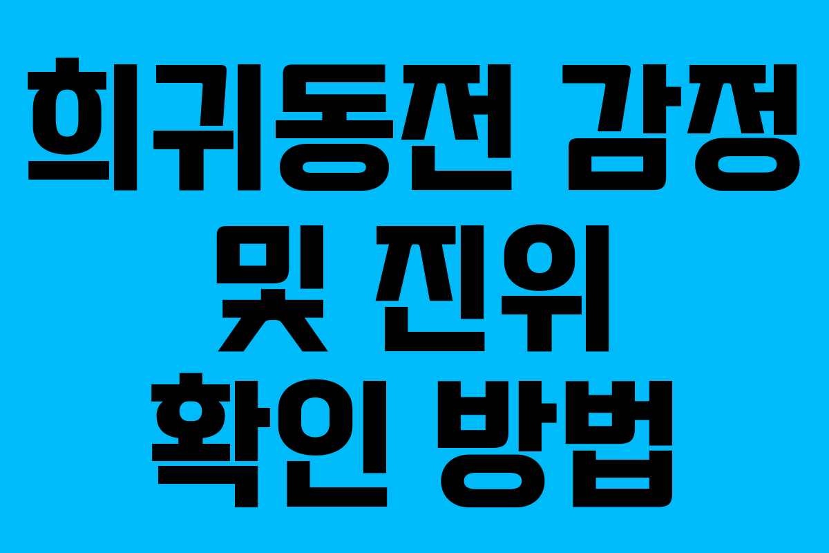 희귀동전-감정-및-진위-확인-방법