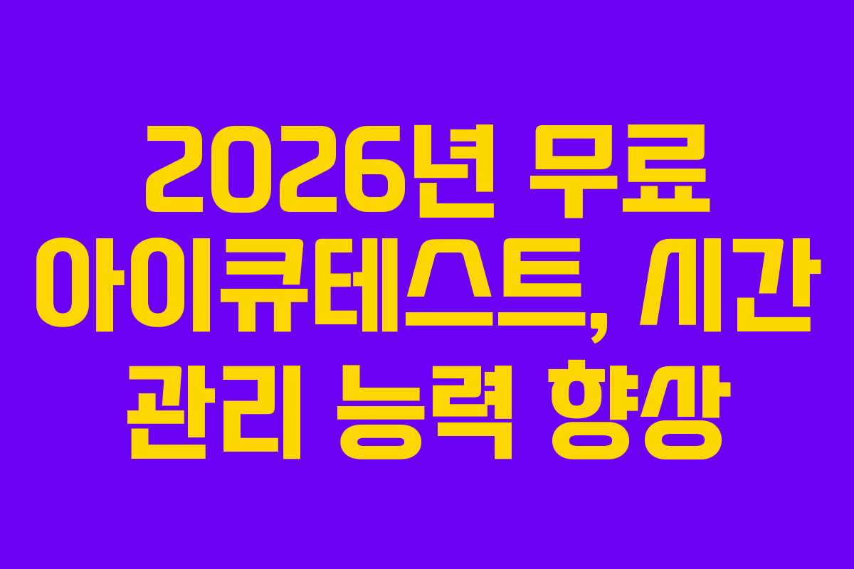 2026년-무료-아이큐테스트,-시간-관리-능력-향상