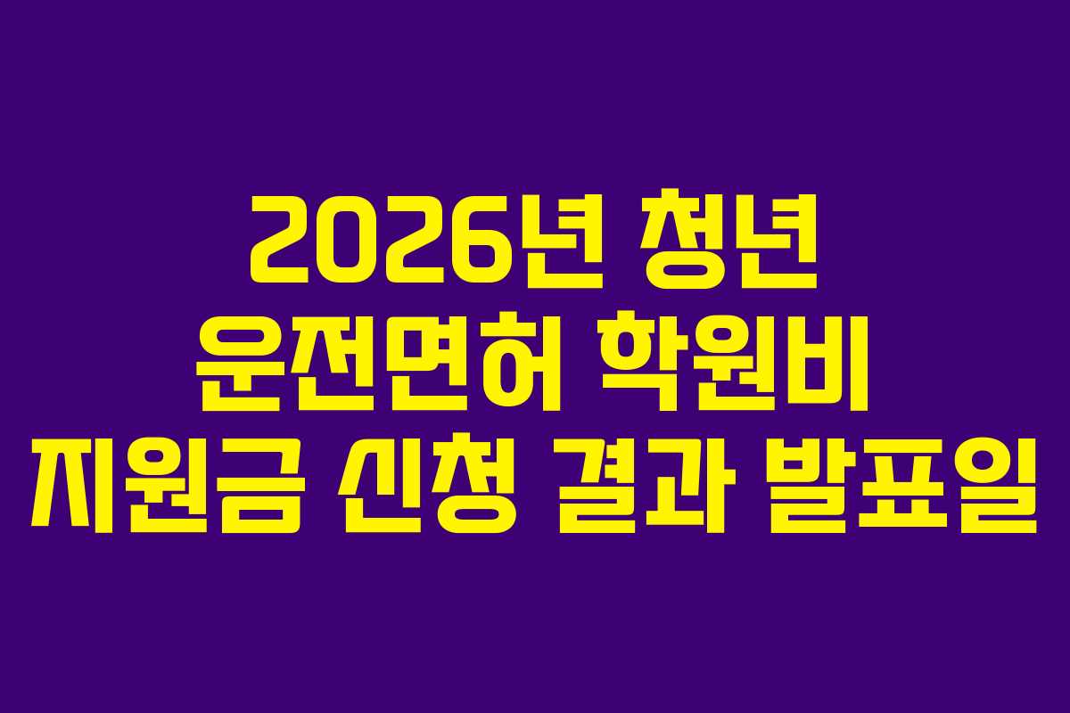2026년-청년-운전면허-학원비-지원금-신청-결과-발표일