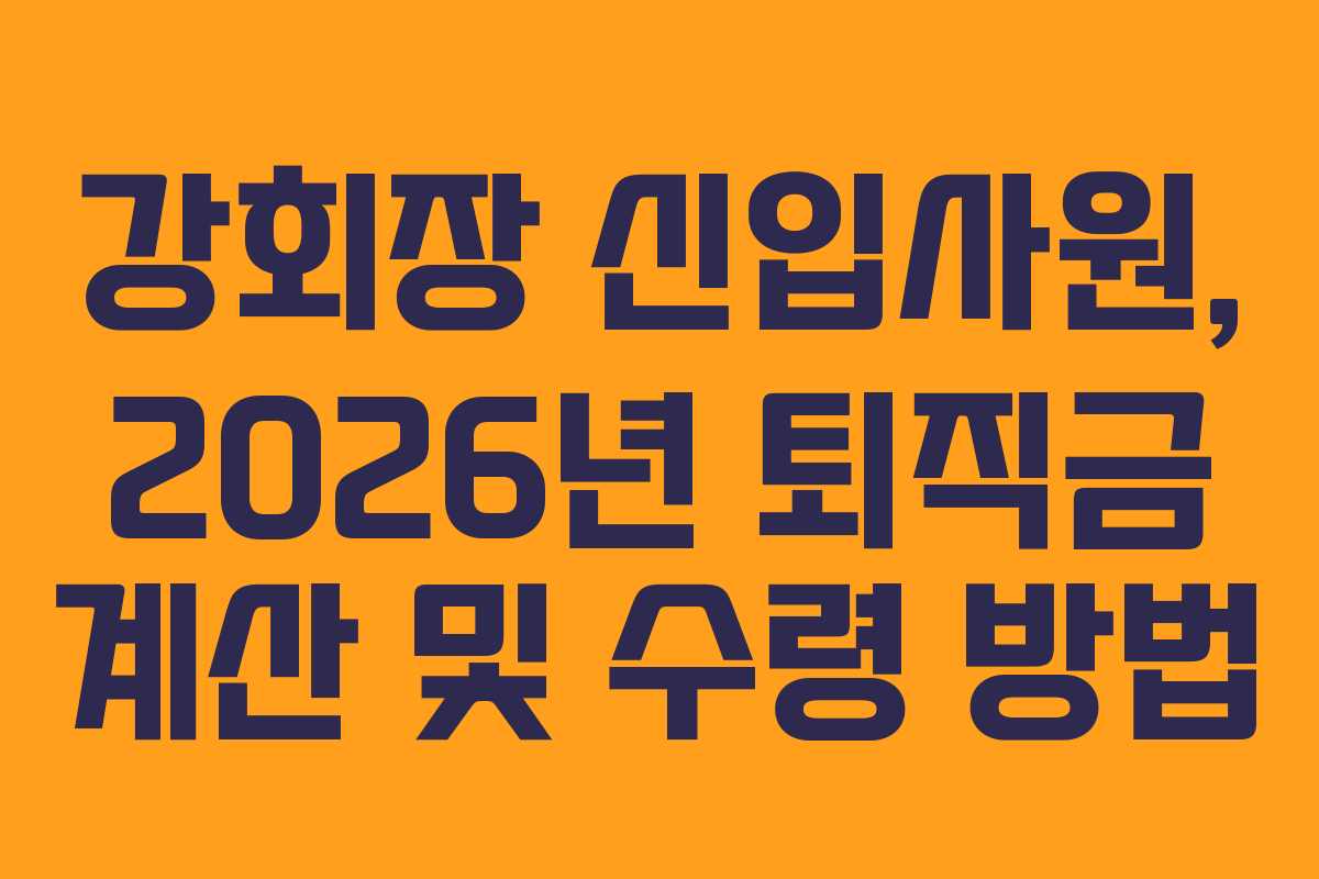 강회장-신입사원,-2026년-퇴직금-계산-및-수령-방법