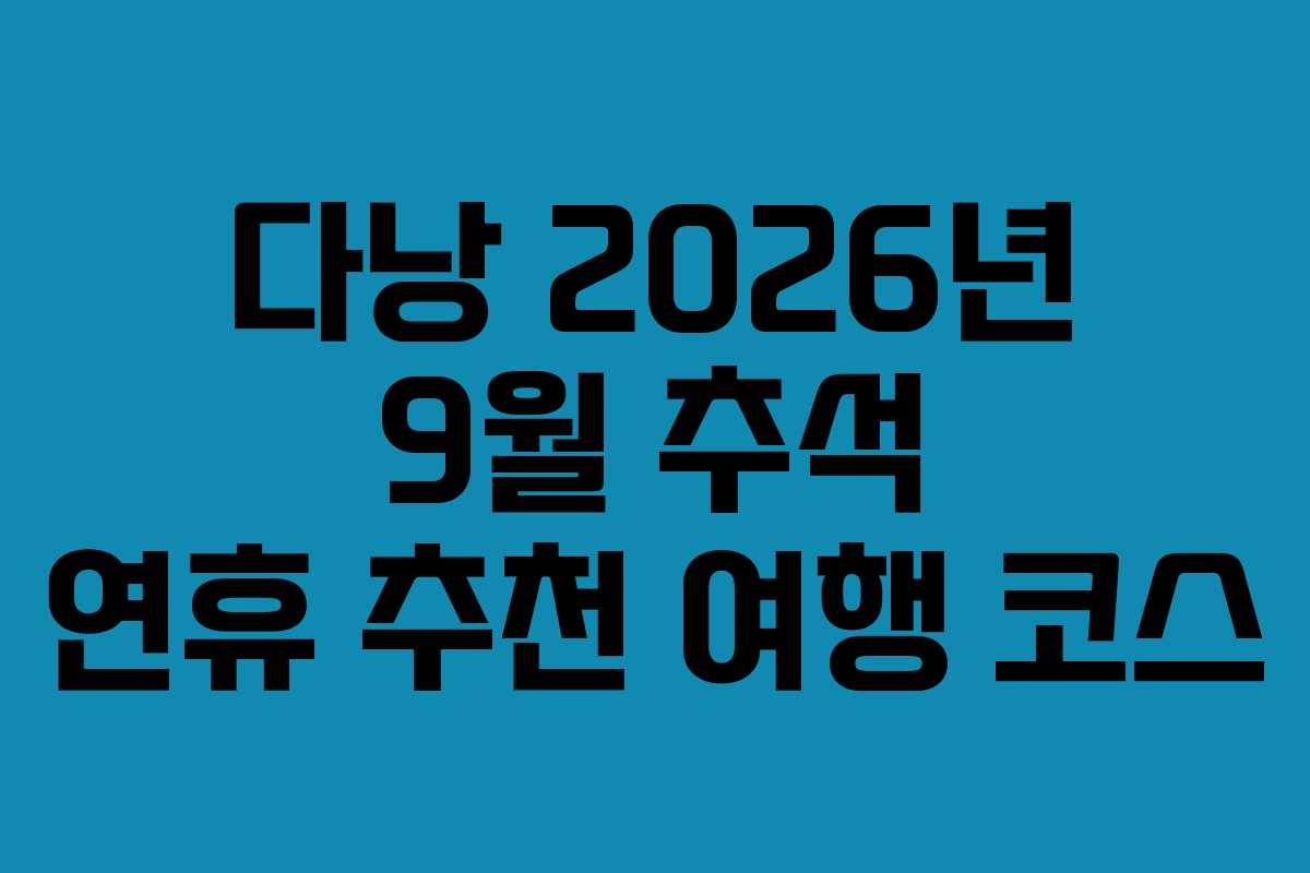 다낭-2026년-9월-추석-연휴-추천-여행-코스