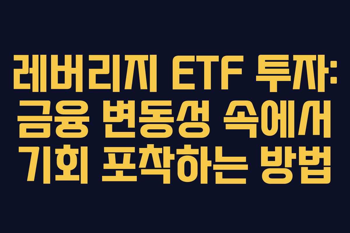레버리지-ETF-투자-금융-변동성-속에서-기회-포착하는-방법