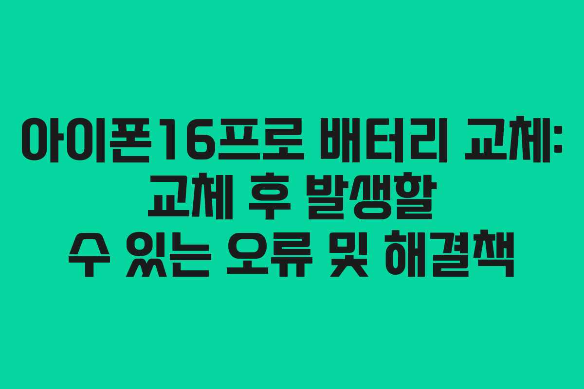 아이폰16프로-배터리-교체-교체-후-발생할-수-있는-오류-및-해결책