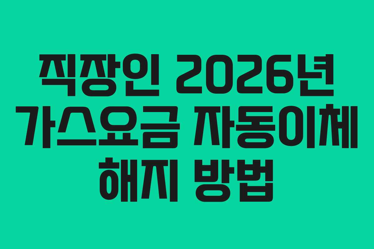 직장인-2026년-가스요금-자동이체-해지-방법