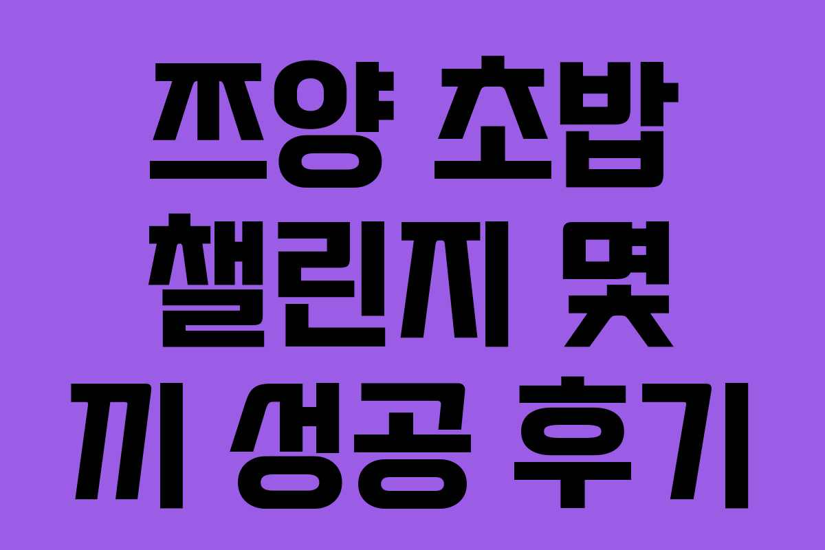 쯔양-초밥-챌린지-몇-끼-성공-후기