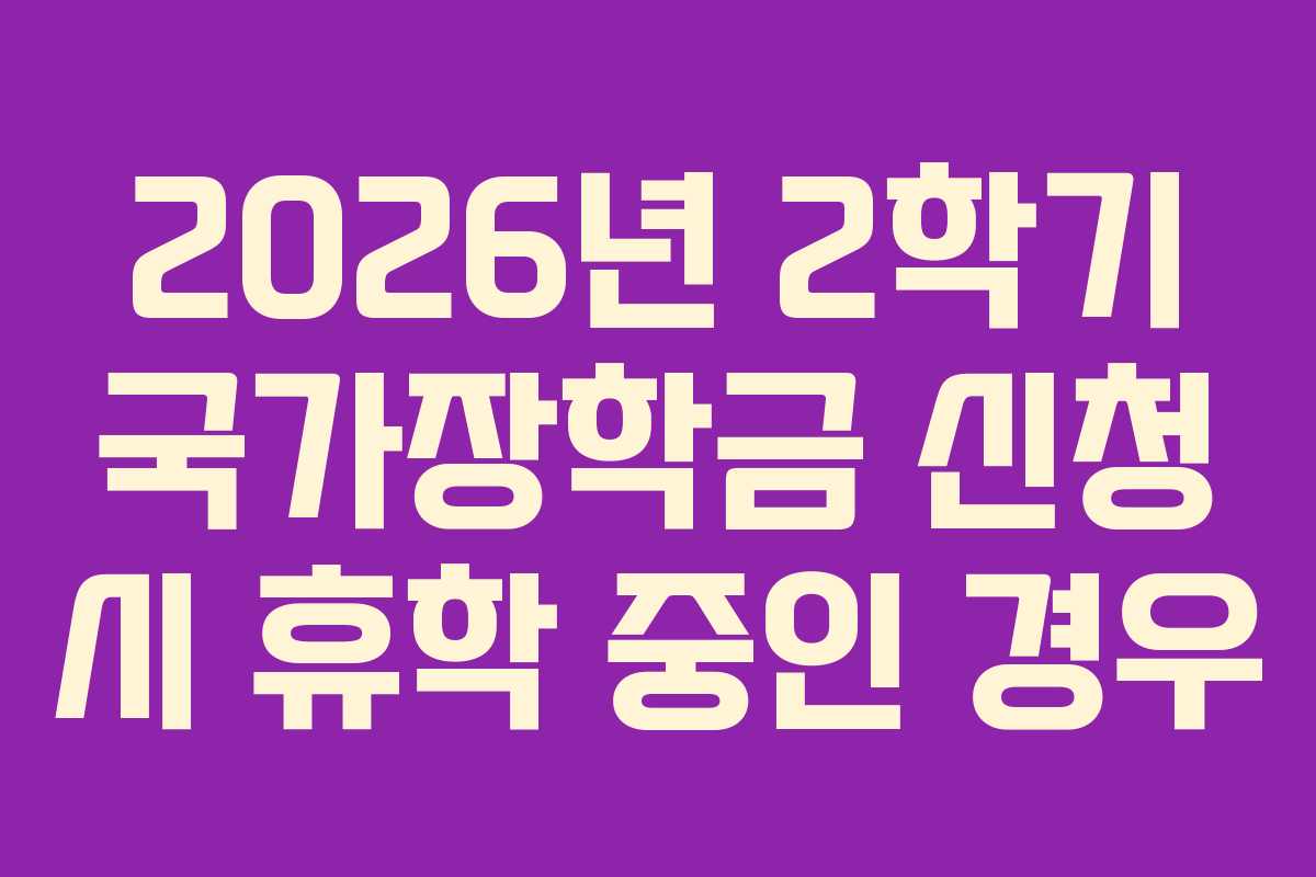 2026년-2학기-국가장학금-신청-시-휴학-중인-경우