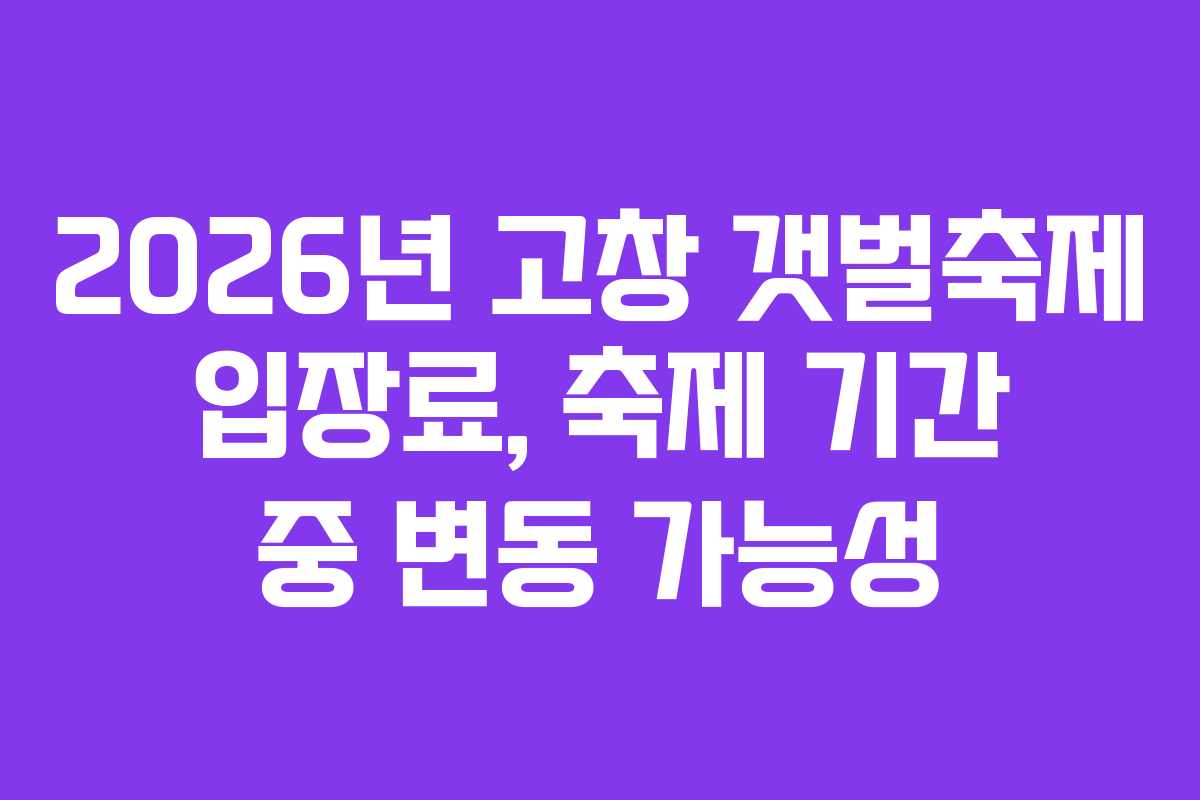 2026년-고창-갯벌축제-입장료,-축제-기간-중-변동-가능성