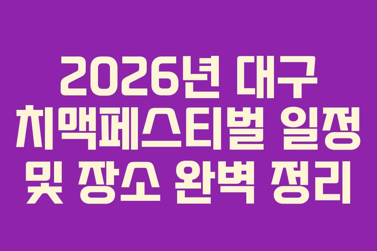 2026년-대구-치맥페스티벌-일정-및-장소-완벽-정리