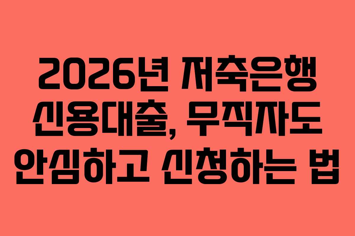 2026년-저축은행-신용대출,-무직자도-안심하고-신청하는-법