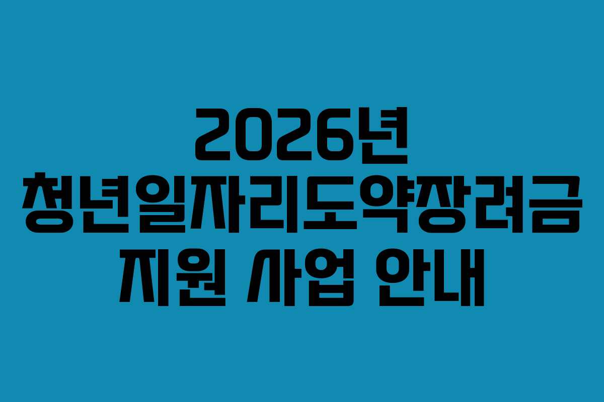 2026년-청년일자리도약장려금-지원-사업-안내