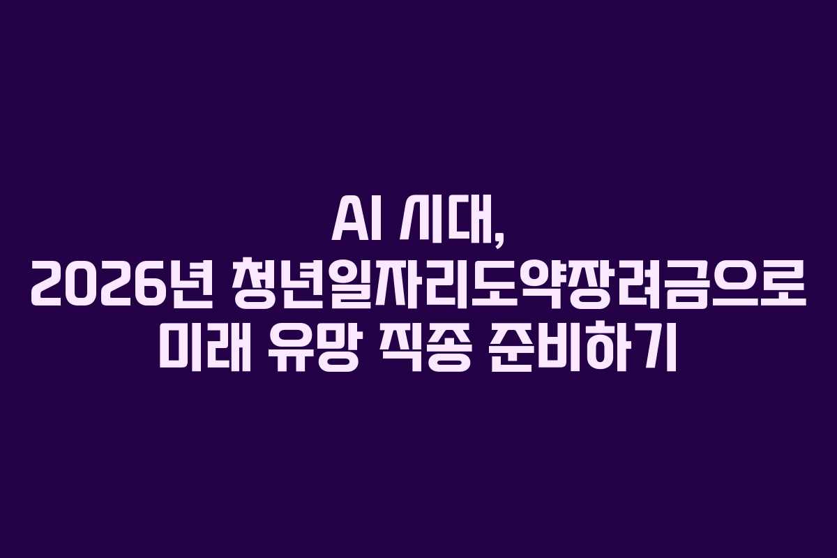 AI-시대,-2026년-청년일자리도약장려금으로-미래-유망-직종-준비하기