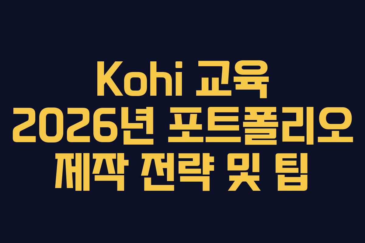 Kohi-교육-2026년-포트폴리오-제작-전략-및-팁
