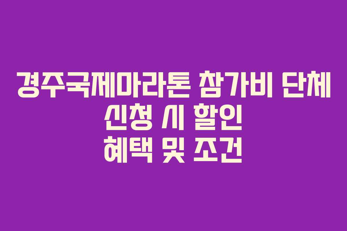 경주국제마라톤-참가비-단체-신청-시-할인-혜택-및-조건