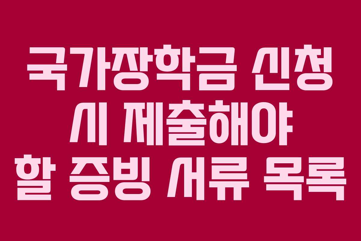 국가장학금-신청-시-제출해야-할-증빙-서류-목록