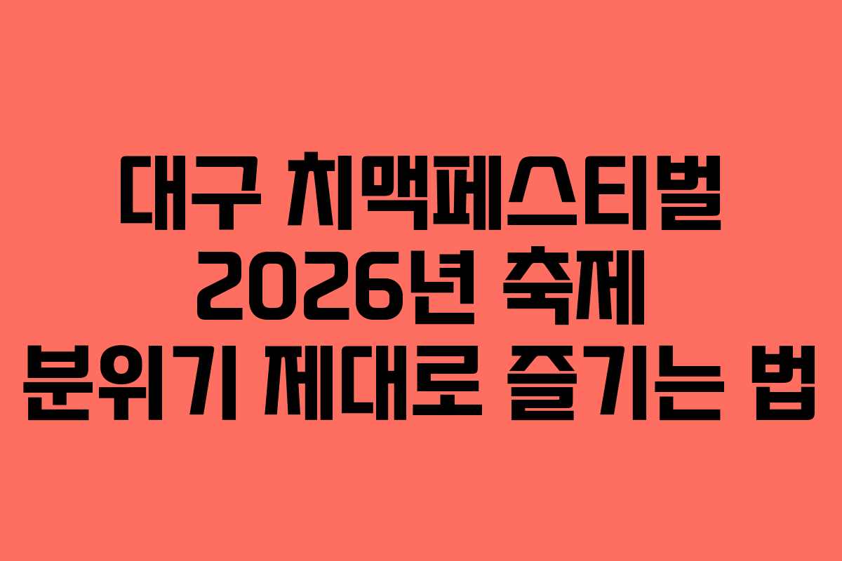 대구-치맥페스티벌-2026년-축제-분위기-제대로-즐기는-법