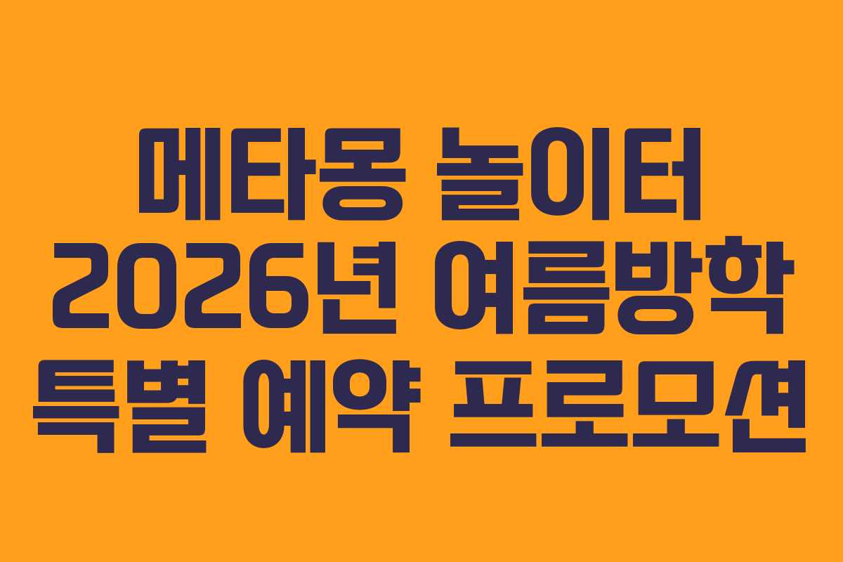 메타몽-놀이터-2026년-여름방학-특별-예약-프로모션