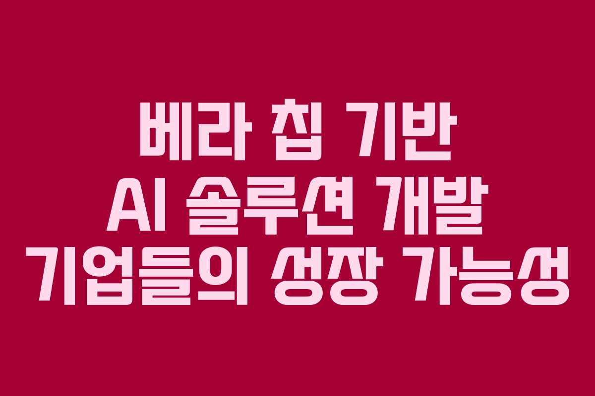 베라-칩-기반-AI-솔루션-개발-기업들의-성장-가능성