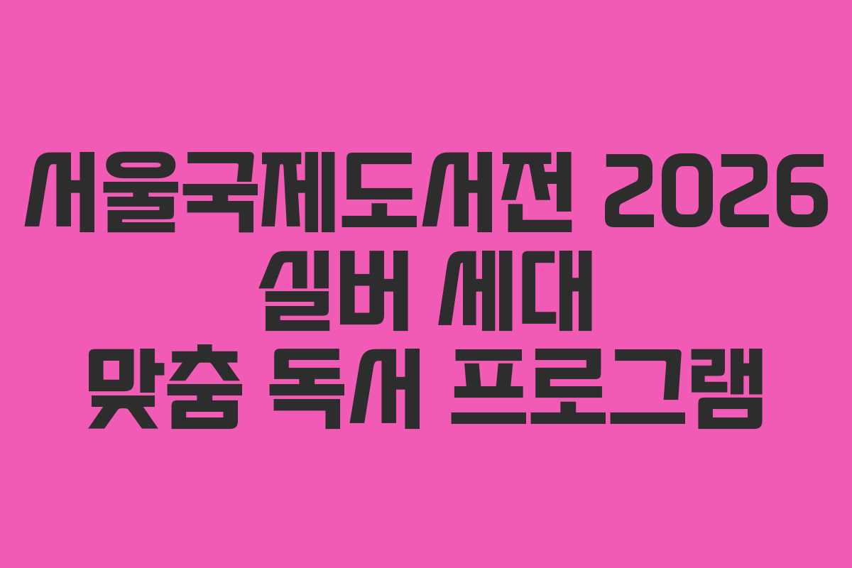 서울국제도서전-2026-실버-세대-맞춤-독서-프로그램