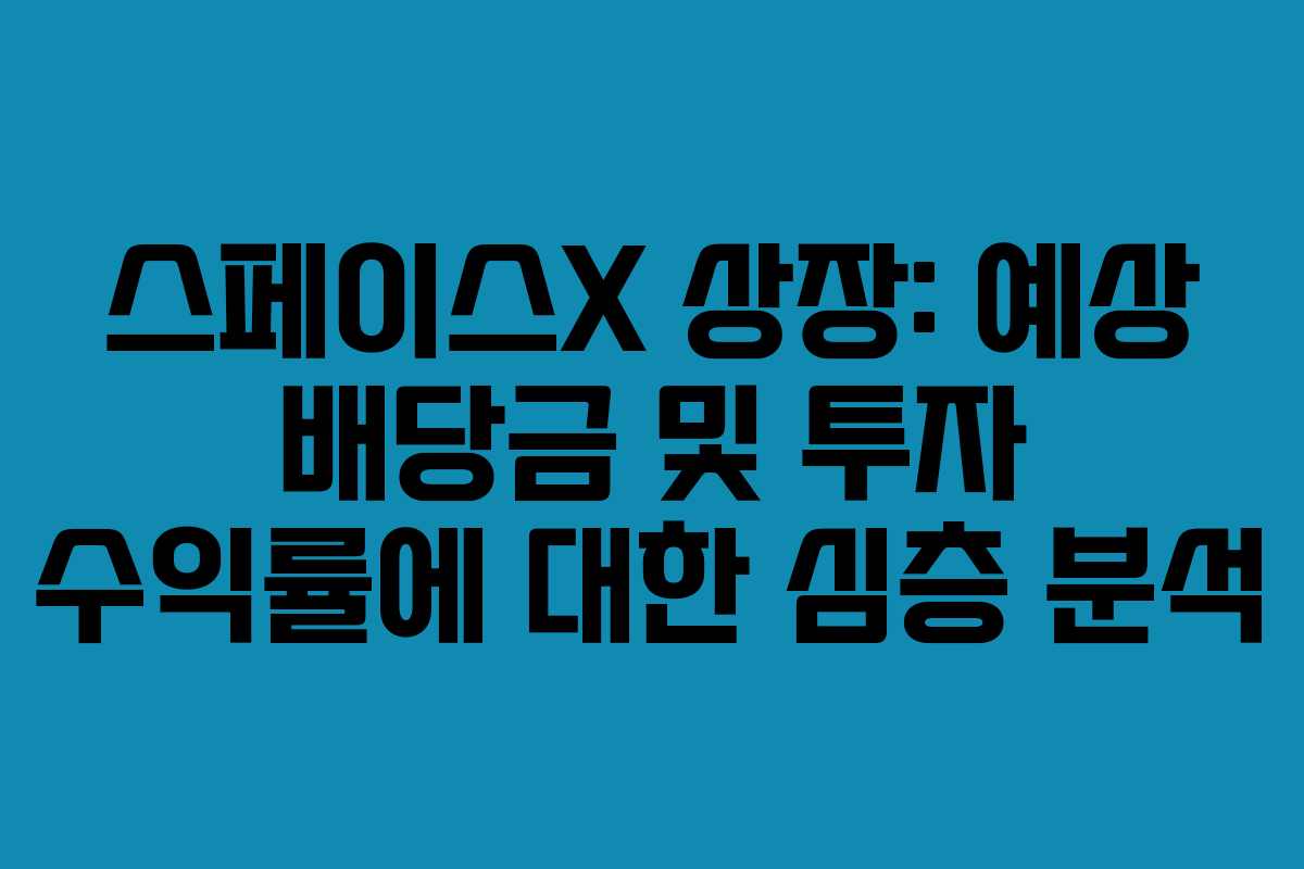 스페이스X-상장-예상-배당금-및-투자-수익률에-대한-심층-분석