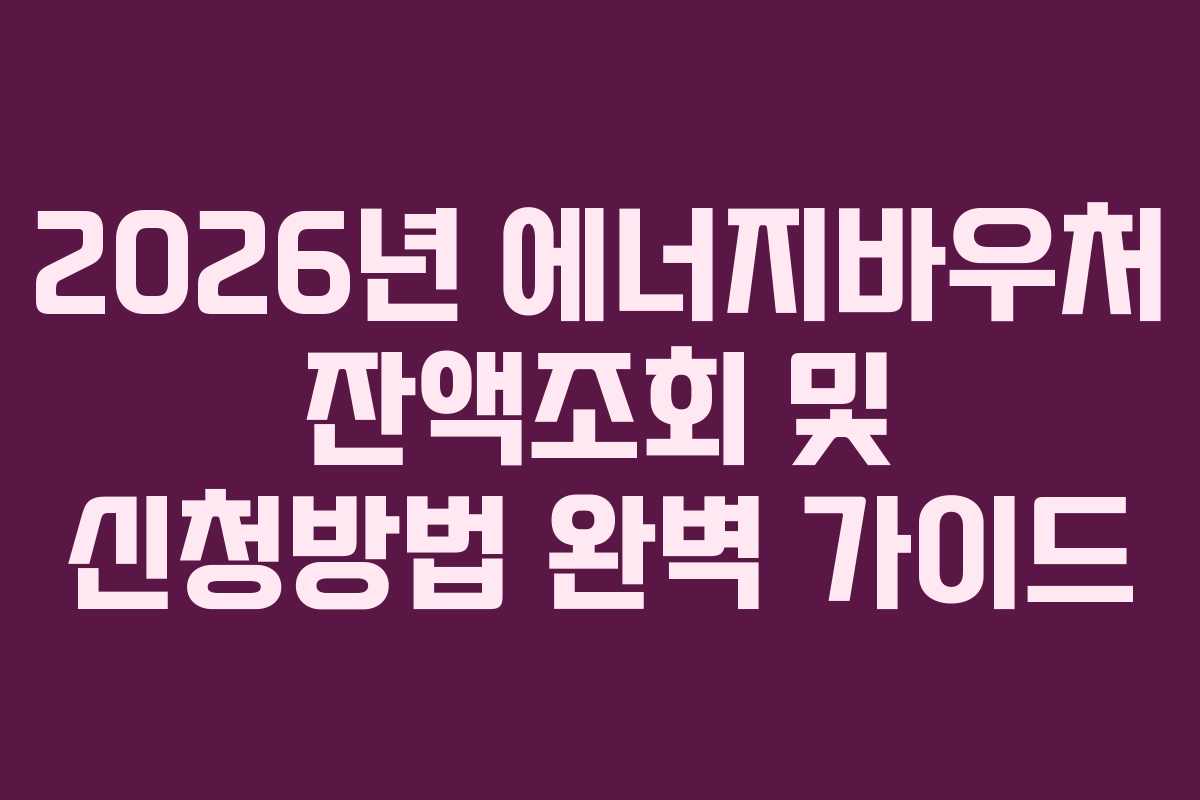 2026년-에너지바우처-잔액조회-및-신청방법-완벽-가이드