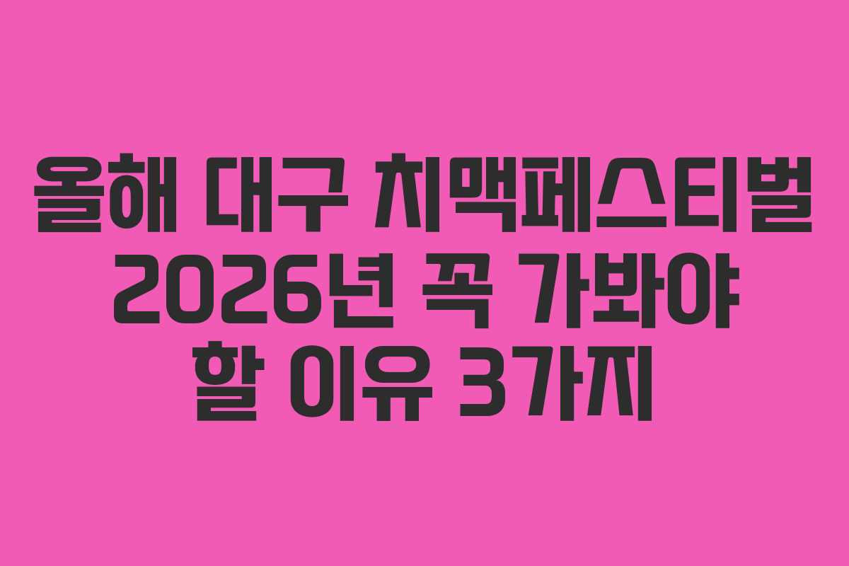 올해-대구-치맥페스티벌-2026년-꼭-가봐야-할-이유-3가지