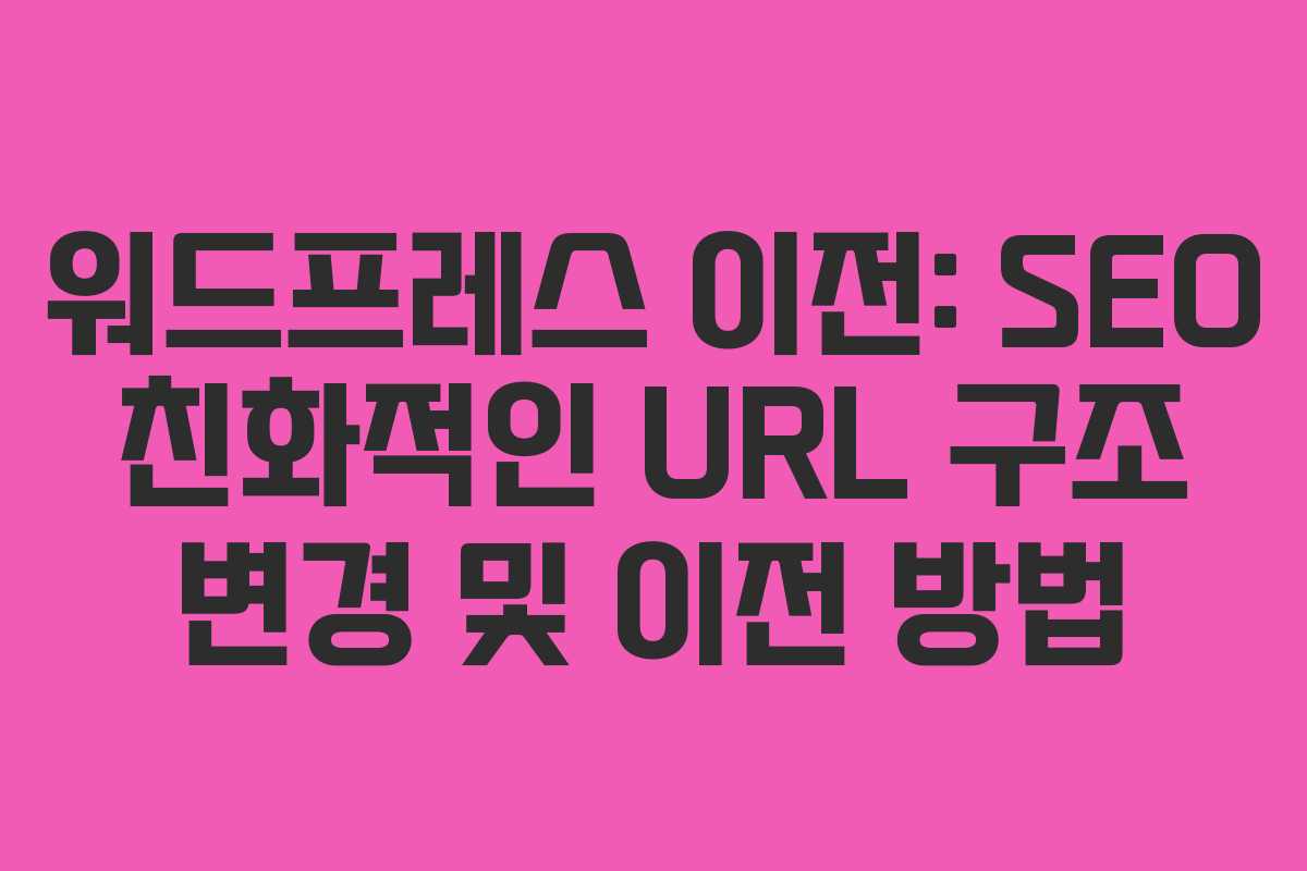 워드프레스-이전-SEO-친화적인-URL-구조-변경-및-이전-방법
