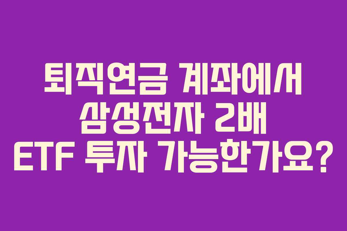 퇴직연금-계좌에서-삼성전자-2배-ETF-투자-가능한가요