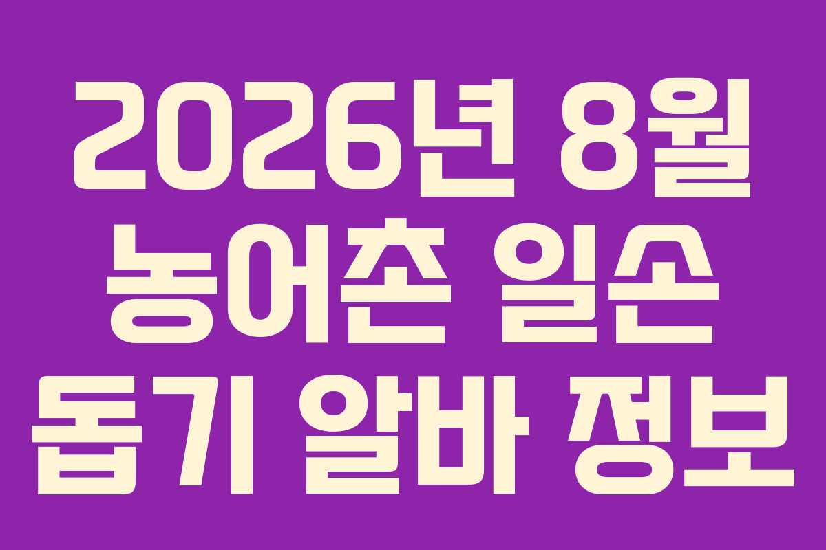 2026년-8월-농어촌-일손-돕기-알바-정보