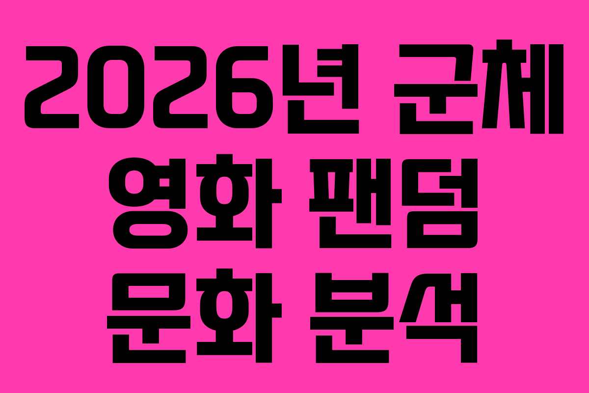 2026년-군체-영화-팬덤-문화-분석