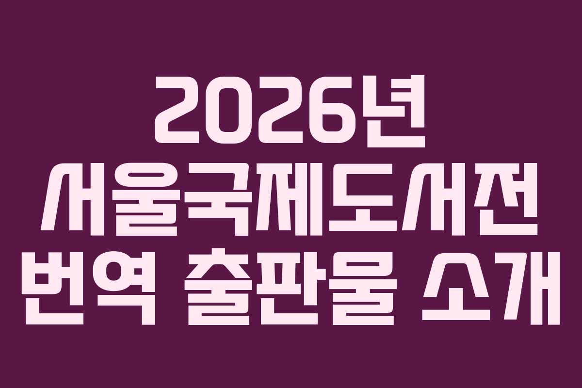 2026년-서울국제도서전-번역-출판물-소개