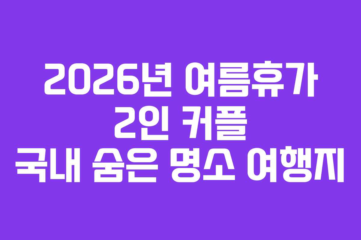 2026년-여름휴가-2인-커플-국내-숨은-명소-여행지