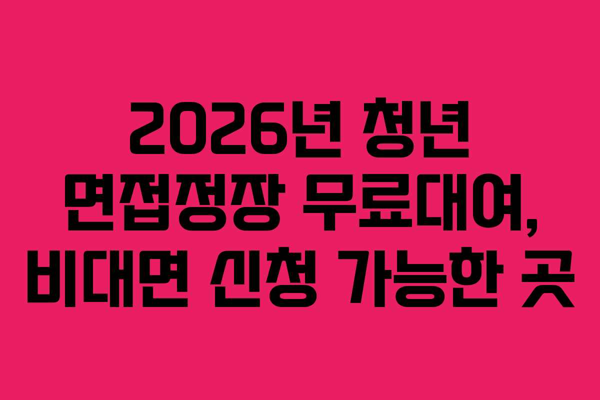 2026년-청년-면접정장-무료대여,-비대면-신청-가능한-곳