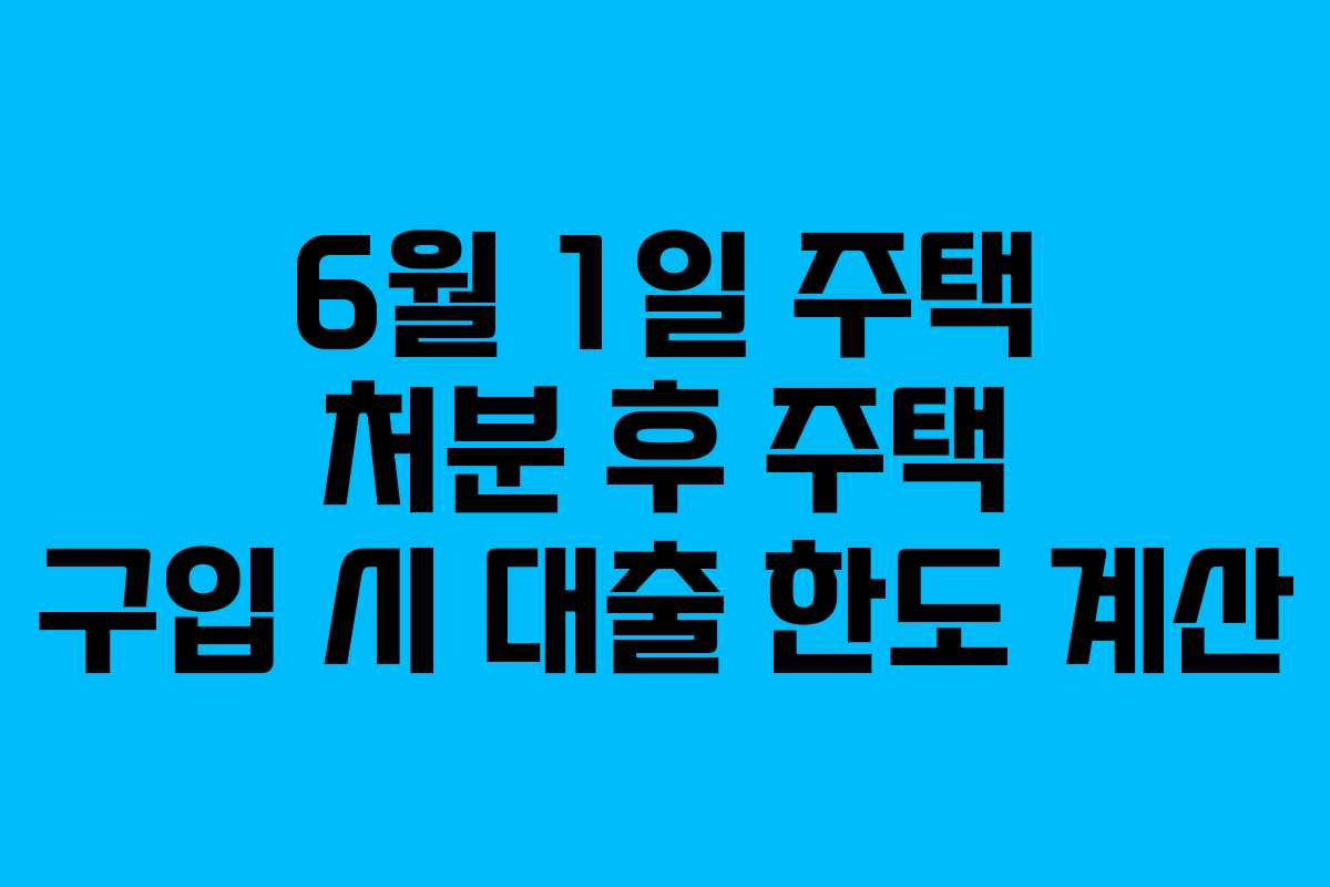 6월-1일-주택-처분-후-주택-구입-시-대출-한도-계산