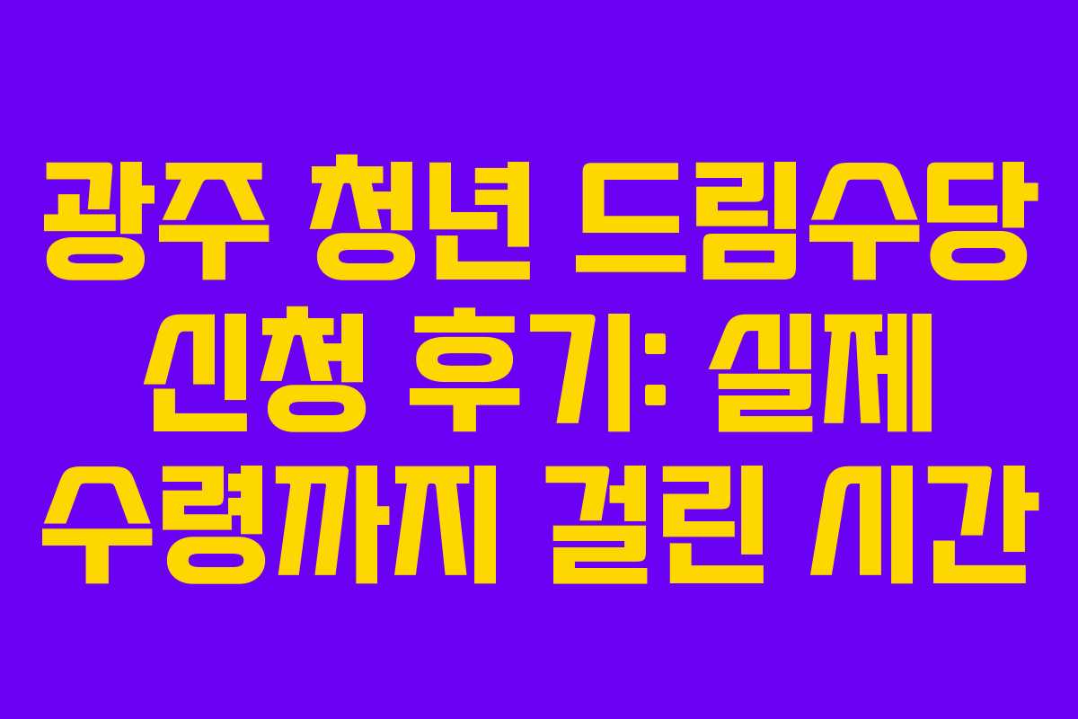 광주-청년-드림수당-신청-후기-실제-수령까지-걸린-시간
