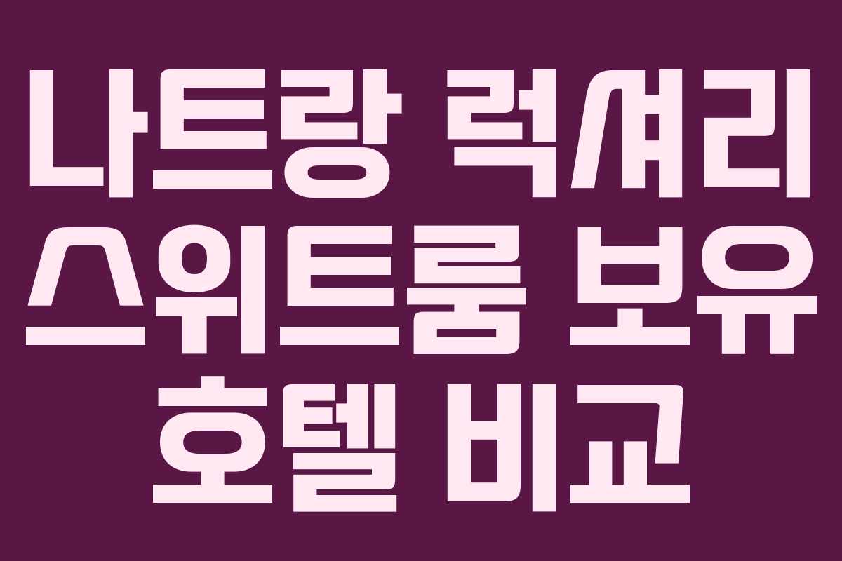 나트랑-럭셔리-스위트룸-보유-호텔-비교