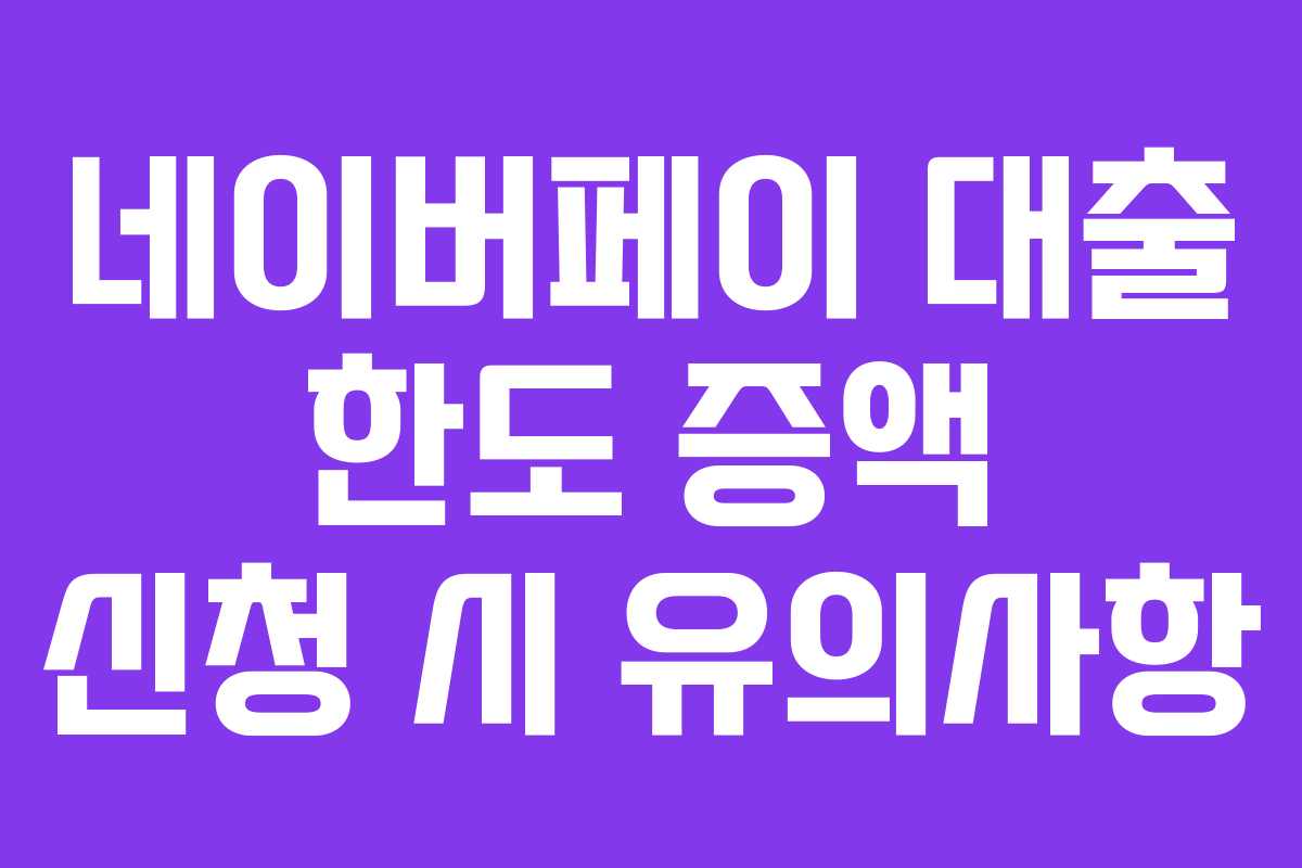 네이버페이-대출-한도-증액-신청-시-유의사항